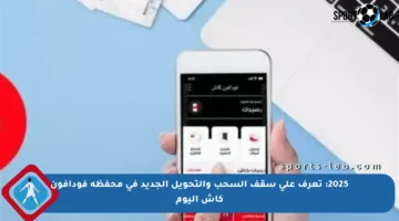 2025: تعرف على سقف السحب والتحويل الجديد في محفظة فودافون كاش اليوم
